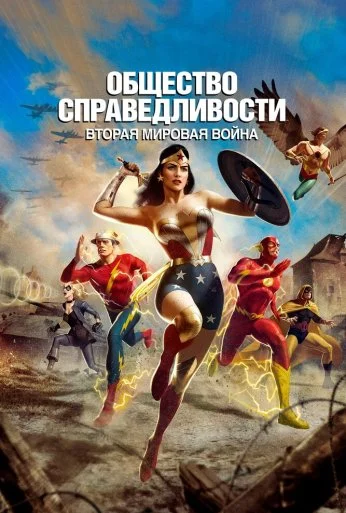 Общество справедливости: Вторая мировая война (2021) онлайн бесплатно